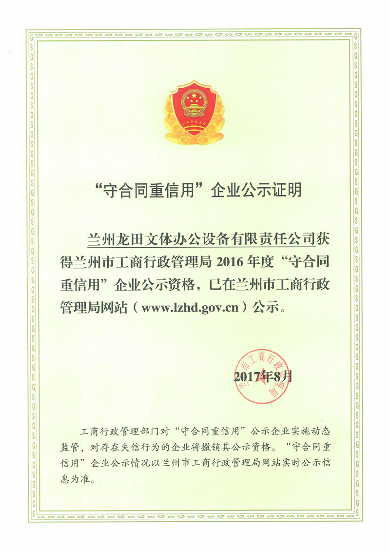 守合同重信用企业公示证明