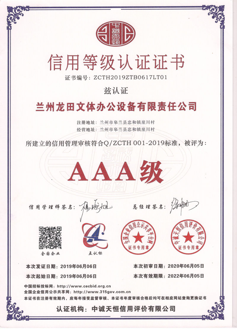 AAA级信用等级**证书