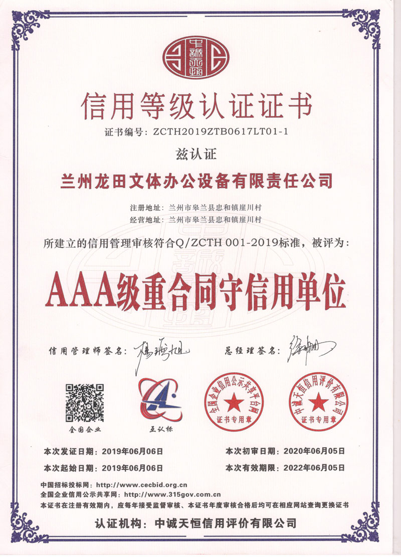 AAA级重合同守信用单位