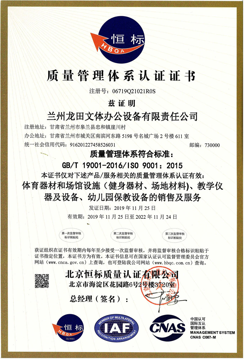 体育器材，场馆设施质量管理体系**证书