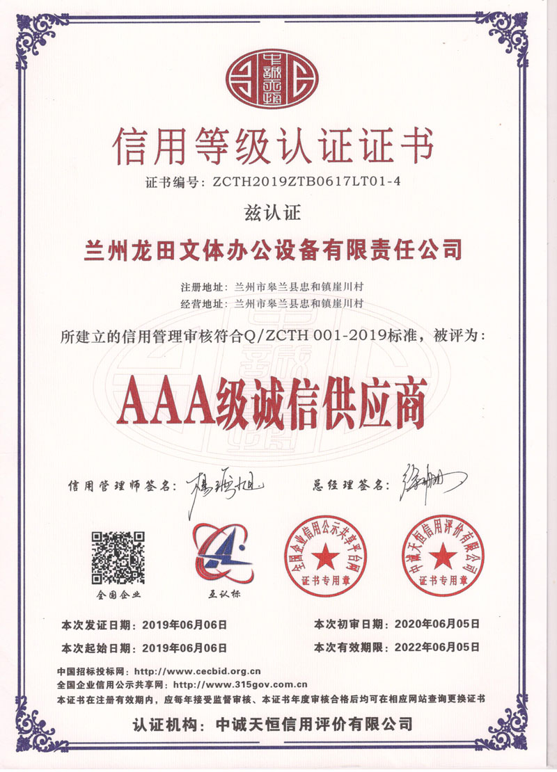 AAA级诚信供应商
