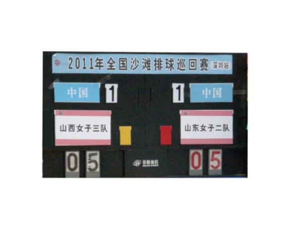 沙排场地计分板