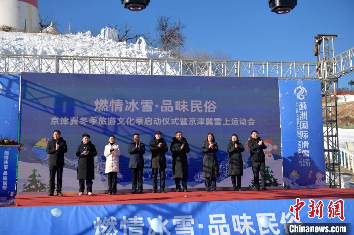 京津冀雪上运动会在天津举行三地携手启动冬季