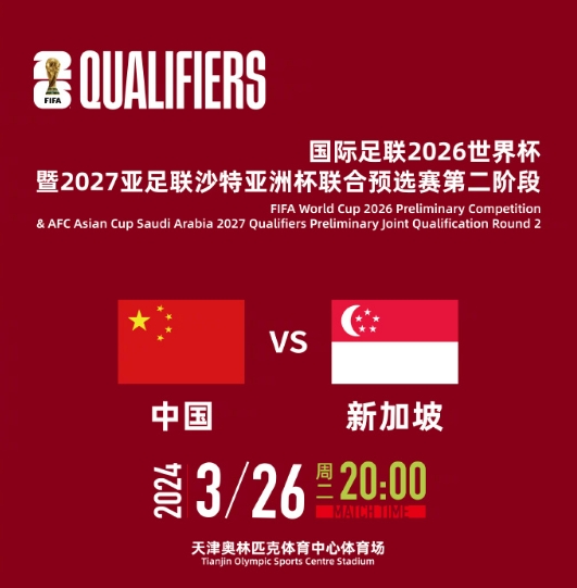 国足3月世预赛主场定在天津对新加坡，主帅人选