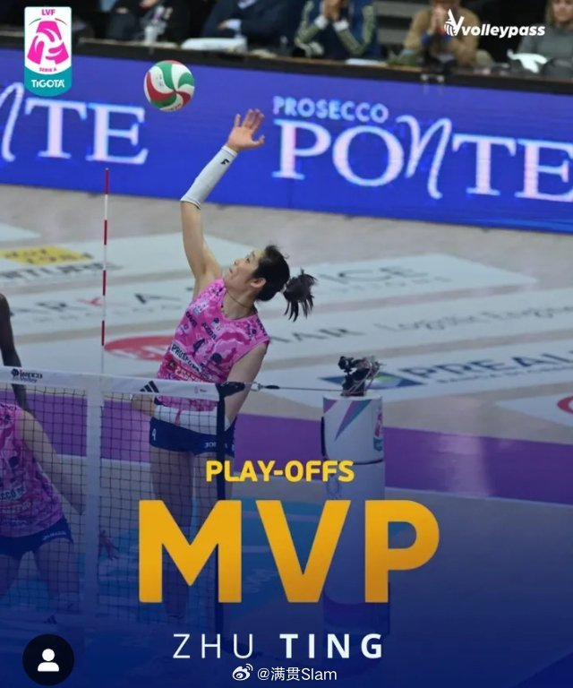 朱婷留洋第七季斩获MVP殊荣 国际赛场再创辉煌