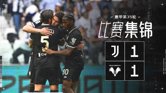 意甲尤文图斯战平维罗纳 弗拉霍维奇任意球破门